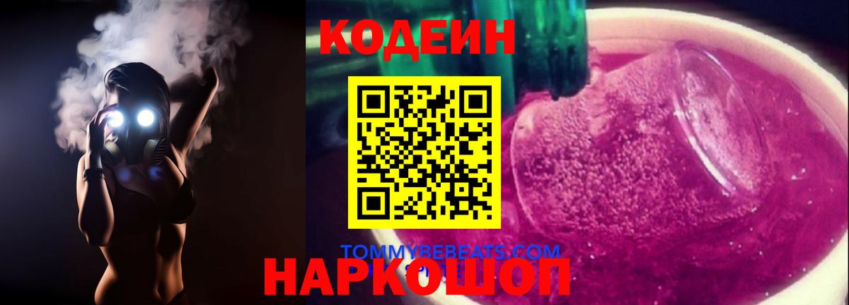Codein напиток Lean (лин) Мирный